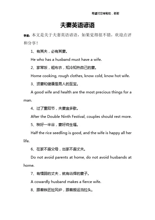 夫妻英语谚语