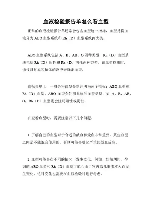 血液检验报告单怎么看血型