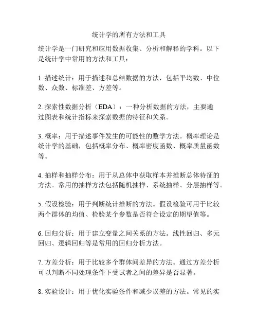 统计学的所有方法和工具