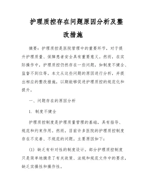 护理质控存在问题原因分析及整改措施