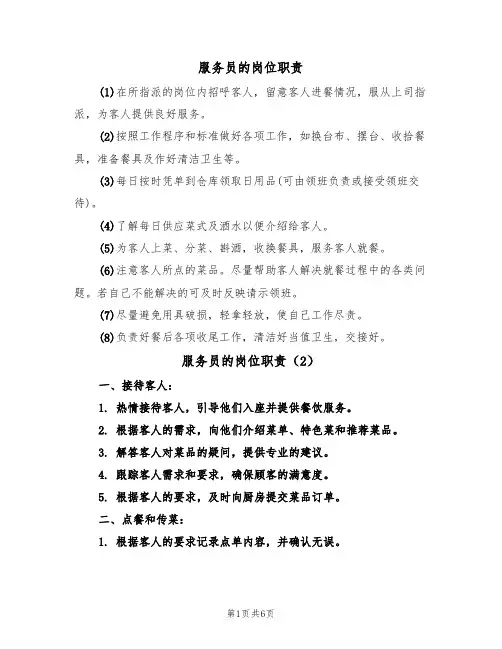 服务员的岗位职责(5篇)