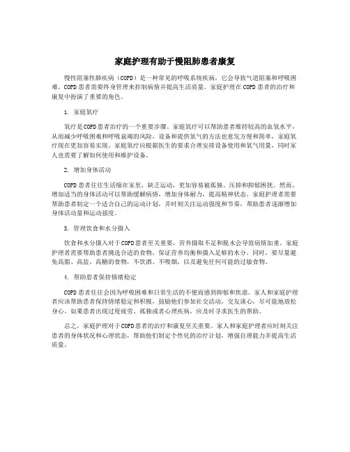 家庭护理有助于慢阻肺患者康复