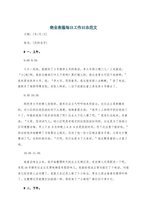 物业客服每日工作日志范文