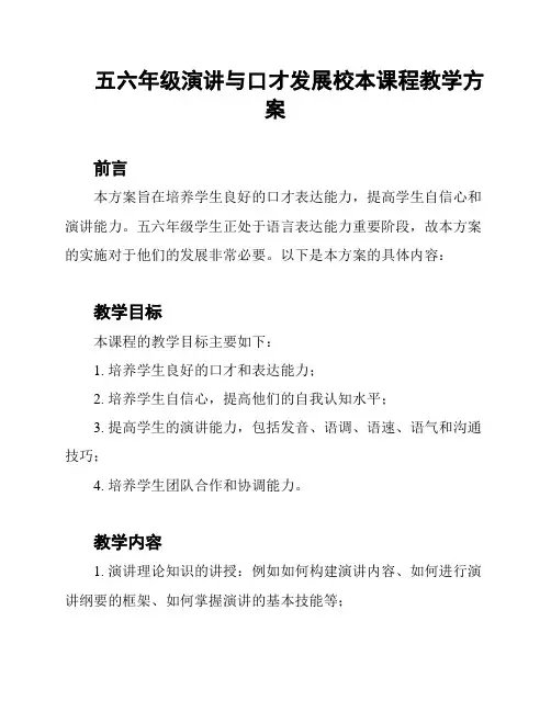 五六年级演讲与口才发展校本课程教学方案