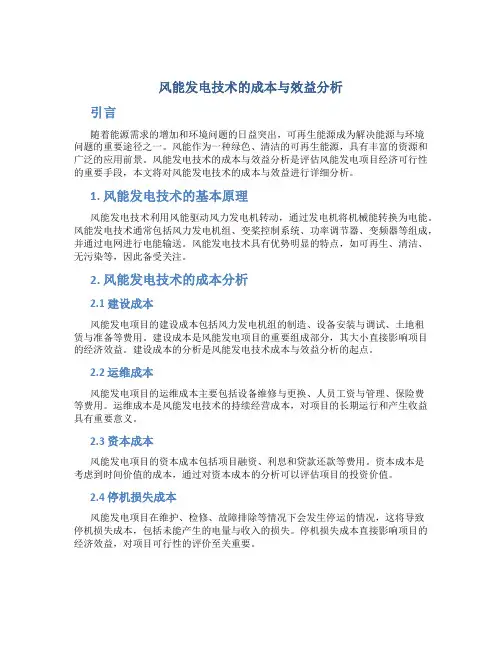 风能发电技术的成本与效益分析