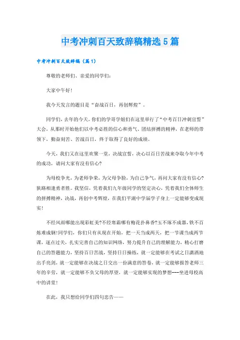 中考冲刺百天致辞稿精选5篇