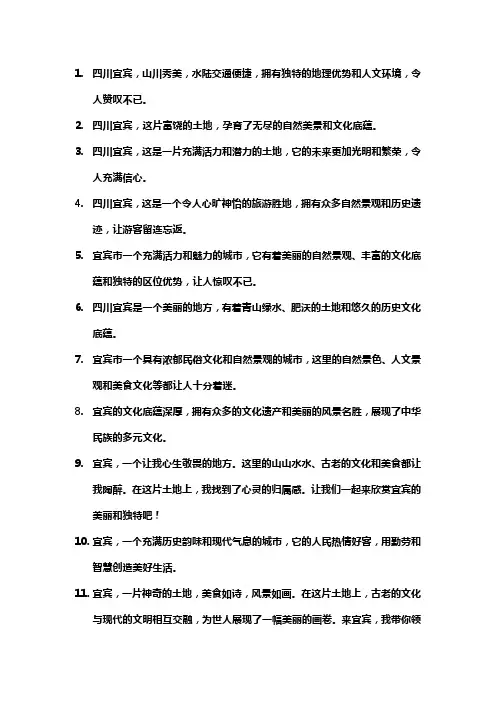 赞美四川宜宾的优美句子