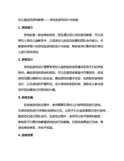 幼儿园运动游戏教案——贪吃蛇游戏设计与实施