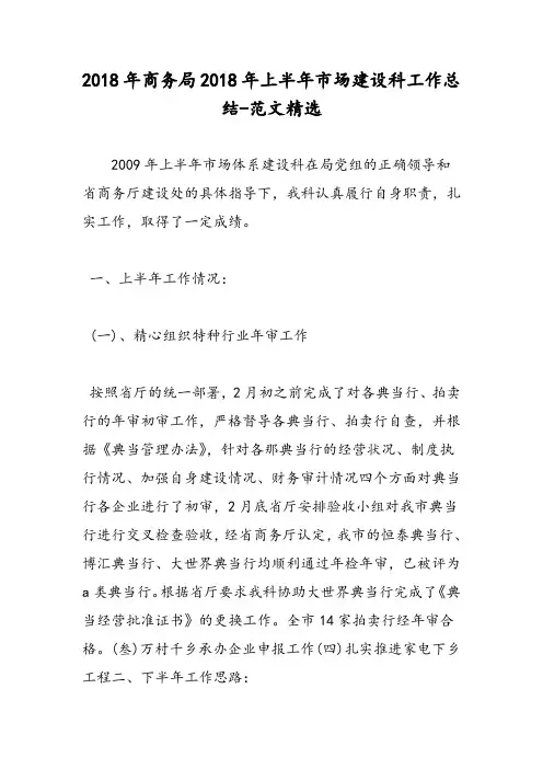 2018年商务局2018年上半年市场建设科工作总结-范文精选