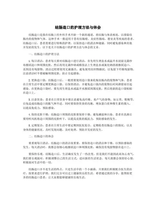 结肠造口的护理方法与体会