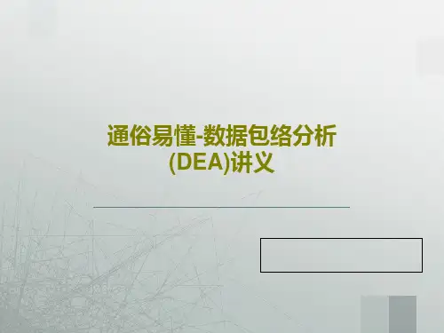 通俗易懂-数据包络分析(DEA)讲义共32页