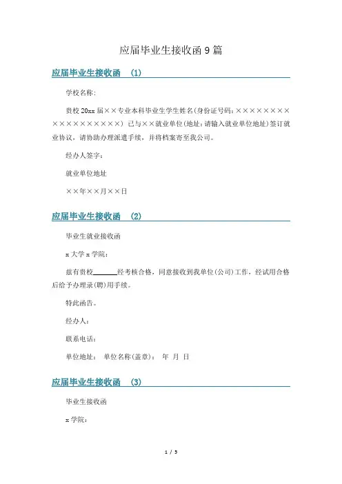 应届毕业生接收函9篇