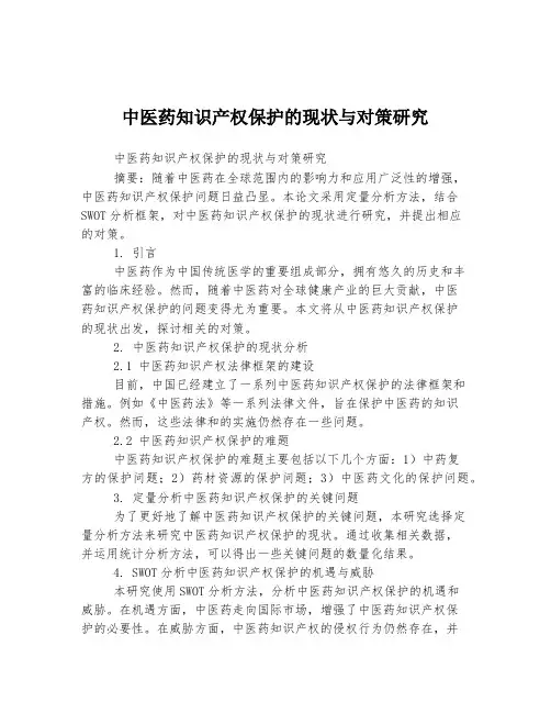 中医药知识产权保护的现状与对策研究