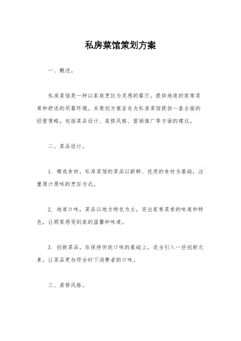 私房菜馆策划方案