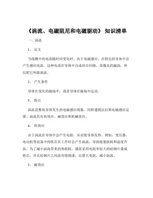 《涡流、电磁阻尼和电磁驱动》 知识清单
