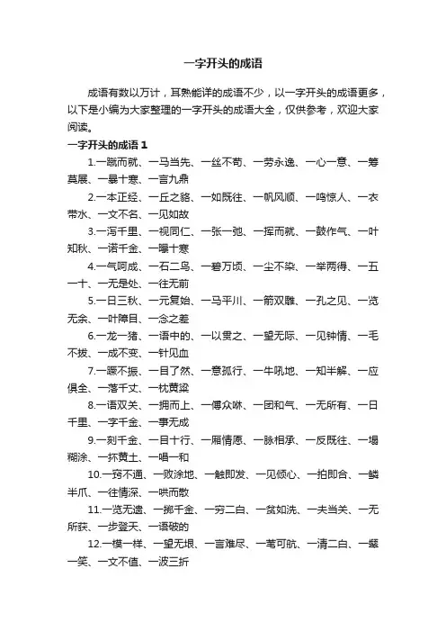 一字开头的成语大全