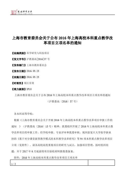上海市教育委员会关于公布2016年上海高校本科重点教学改革项目立