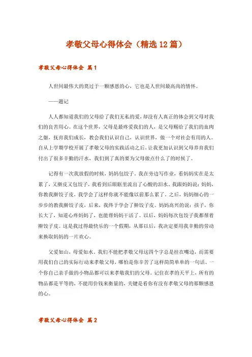 孝敬父母心得体会(精选12篇)