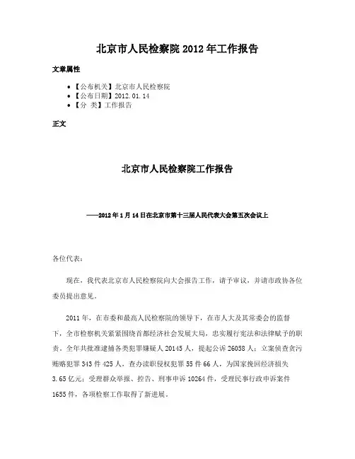 北京市人民检察院2012年工作报告