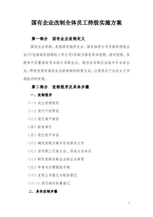 国有企业改制全体员工持股实施方案