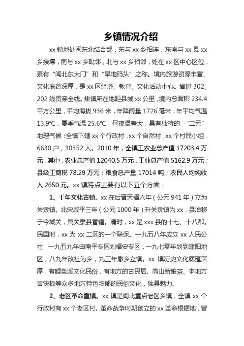 乡镇情况介绍