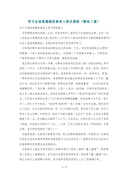 学习全国道德模范事迹心得及感悟(精选7篇)