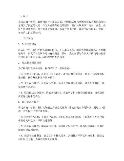 物品配送工作总结报告范文