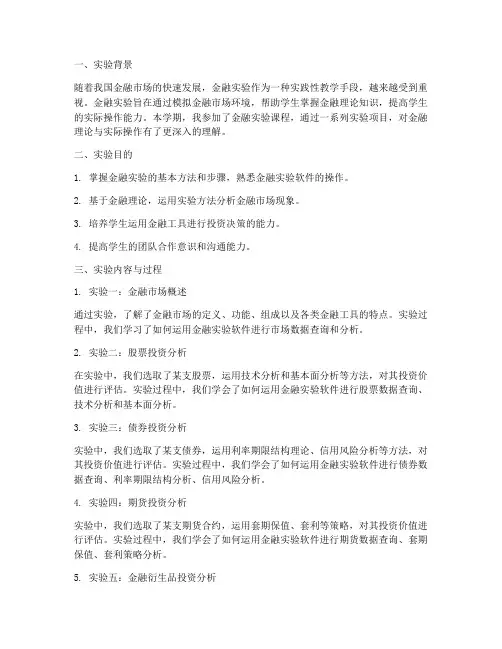 金融实验报告实验心得