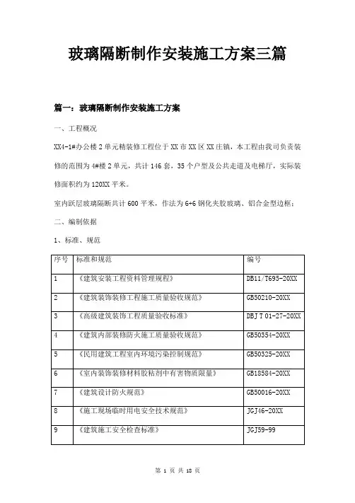 玻璃隔断制作安装施工方案三篇