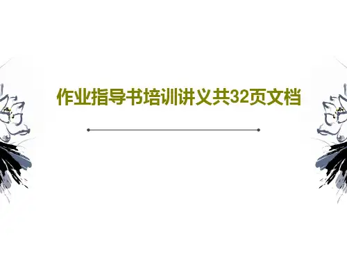 作业指导书培训讲义共32页文档34页PPT