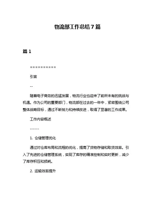物流部工作总结7篇