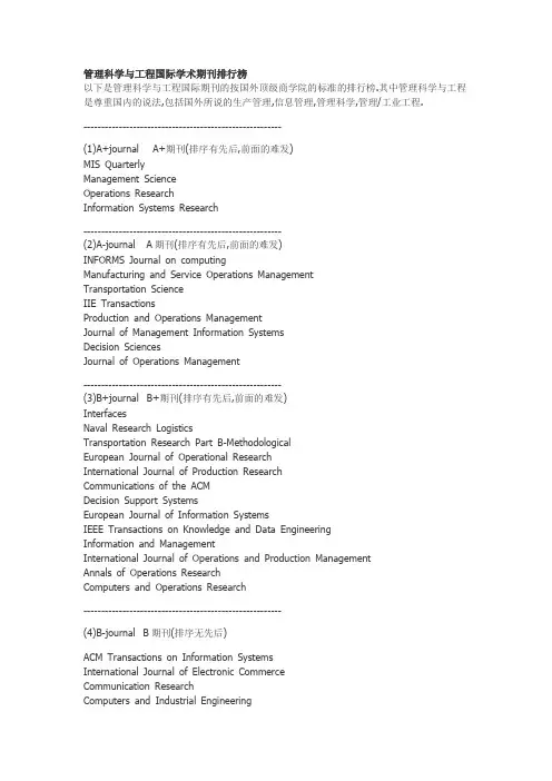 管理科学与工程国际顶级期刊(最新)