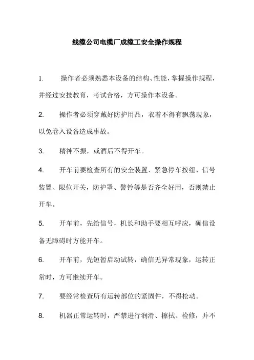 线缆公司电缆厂成缆工安全操作规程