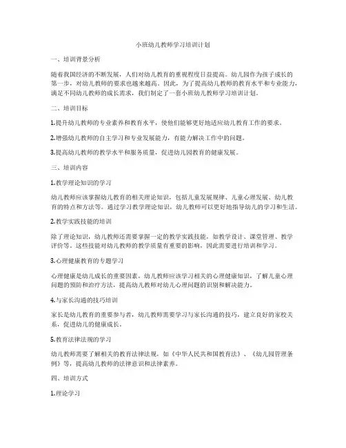小班幼儿教师学习培训计划