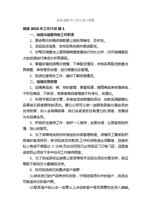 商场2023年工作计划十四篇