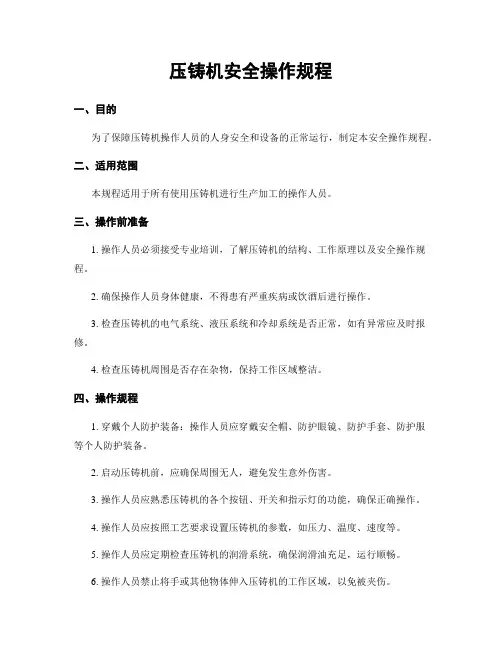 压铸机安全操作规程