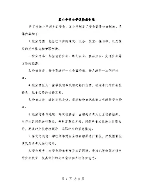 某小学安全督促检查制度（3篇）