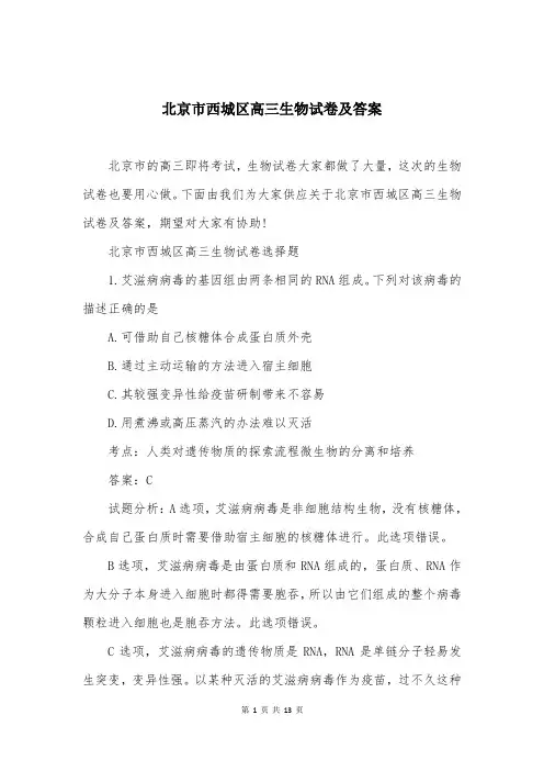 北京市西城区高三生物试卷及答案