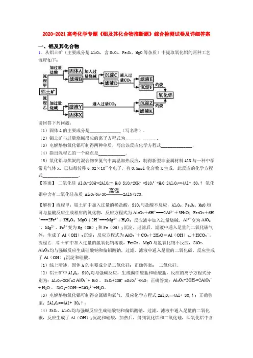 2020-2021高考化学专题《铝及其化合物推断题》综合检测试卷及详细答案