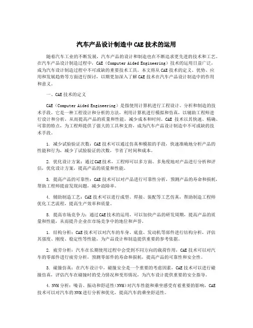 汽车产品设计制造中CAE技术的运用