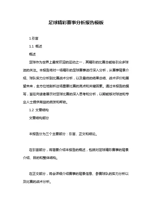 足球精彩赛事分析报告模板
