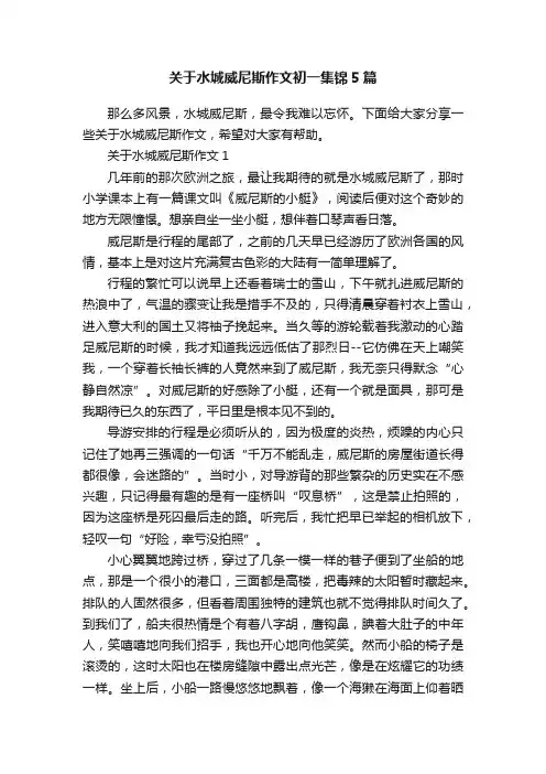 关于水城威尼斯作文初一集锦5篇
