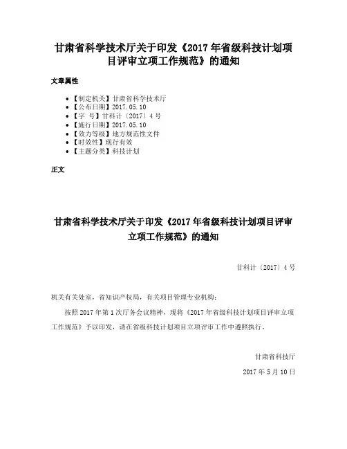 甘肃省科学技术厅关于印发《2017年省级科技计划项目评审立项工作规范》的通知
