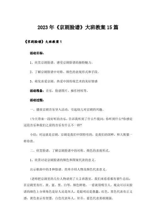 2023年《京剧脸谱》大班教案15篇