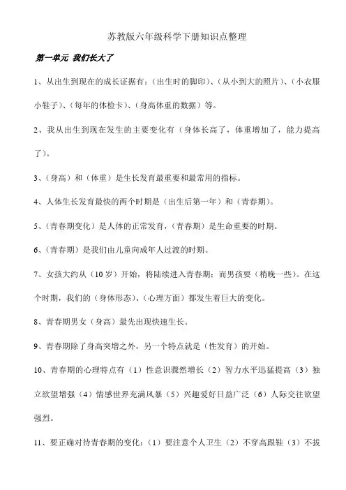 苏教版小学科学六年级下册知识点整理