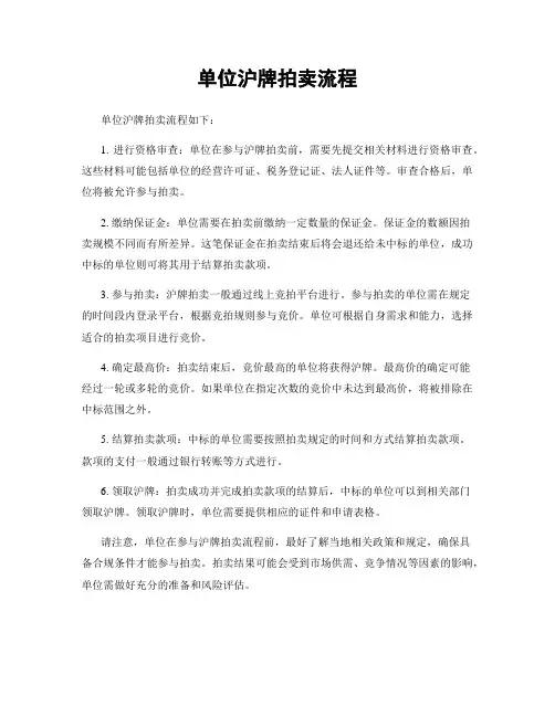 单位沪牌拍卖流程