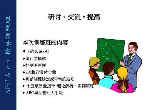 SPC培训PPT课件讲义
