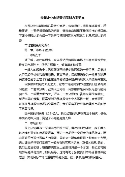 最新企业市场营销策划方案范文