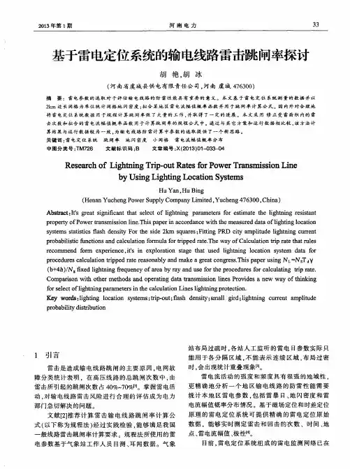 基于雷电定位系统的输电线路雷击跳闸率探讨