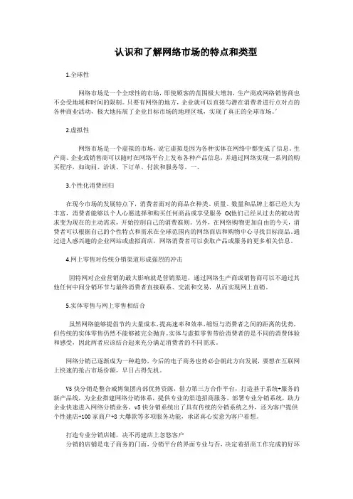 认识和了解网络市场的特点和类型